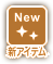 新アイテム