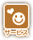 サービス