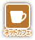 ネットカフェ