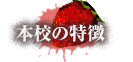 本校の特徴