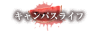 キャンパスライフ