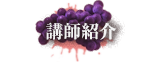 講師紹介