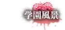 学園風景