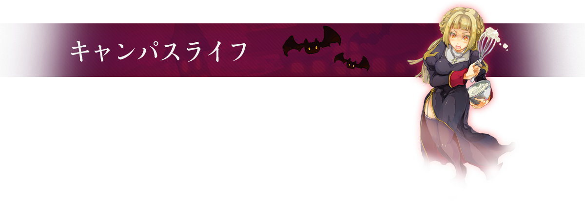 キャンパスライフ