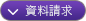 資料請求