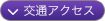 交通アクセス