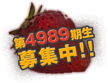 第4989期生募集中!!