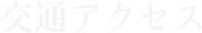 交通アクセス