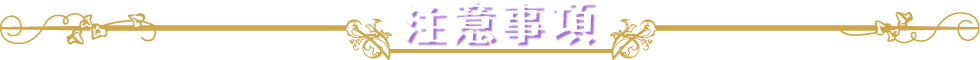注意事項