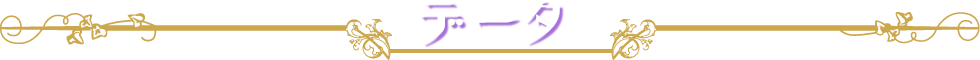 データ