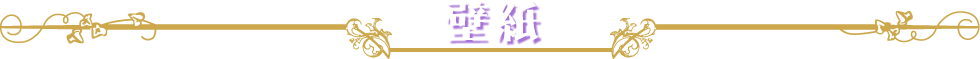 壁紙