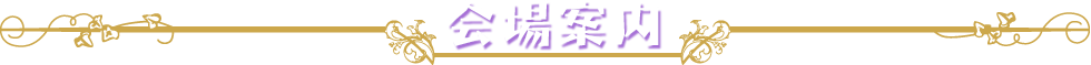 開場案内