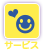 サービス
