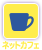 ネットカフェ