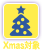 Xmas対象