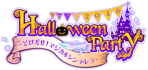 Hallow ween Party -とびだせ!マジカルシンデレラ-