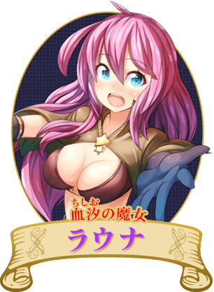 血汐の魔女ラウナ