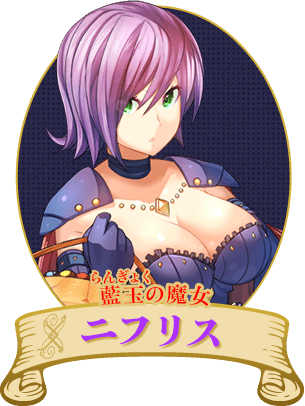 藍玉の魔女二フリス