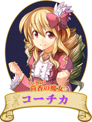 茴香の魔女コーチカ