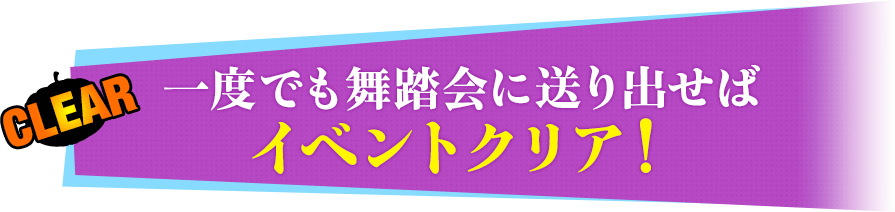 一度でも舞踏会に送り出せばイベントクリア！