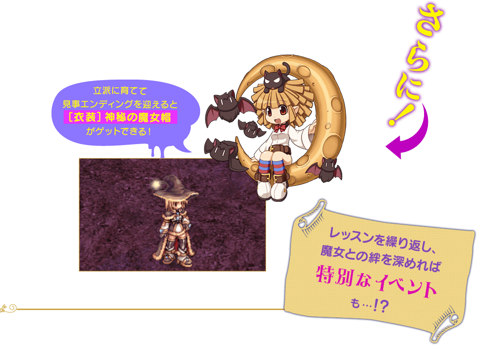 立派に育てて見事エンディングを迎えると「衣装神秘の魔女帽」がゲットできる！　毎日レッスンを繰り返し、魔女との絆を深めれば特別なイベントも！？