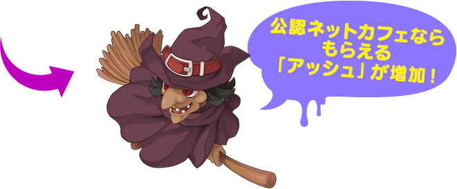公認ネットカフェならもらえる「アッシュが増加」！
