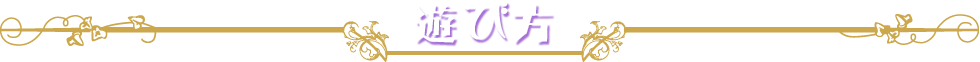 遊び方