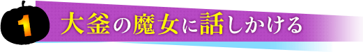 大鎌の魔女に話しかける
