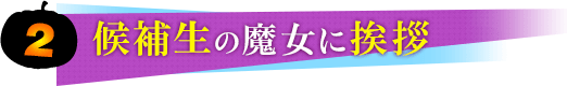 候補生の魔女にあいさつ