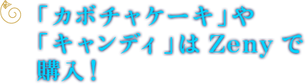 「かぼちゃケーキ」や「キャンディ」はZenyで購入！