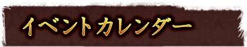 イベントカレンダー