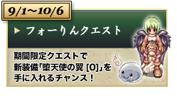 9/1～10/6 フォーりんクエスト 期間限定クエストで新装備「堕天使の翼[0]」を手に入れるチャンス！