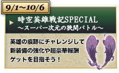9/1～10/6 時空英雄戦記SPECIAL～スーパー次元の狭間バトル～ 英雄の痕跡にチャレンジして新装備「堕天使の翼[0]」をパワーアップできるイベント開催！