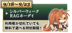 シルバーウィーク RAGホーダイ