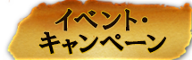 イベント・キャンペーン