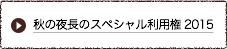 秋の夜長のスペシャル利用権2015
