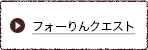フォーりんクエスト