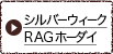 シルバーウィーク RAGホーダイ