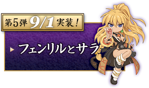 フェンリルとサラ 第5弾
