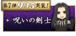 呪いの剣士 第7弾