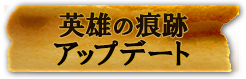 英雄の痕跡アップデート