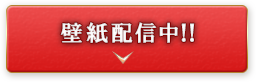 壁紙配信中!!
