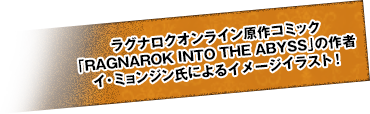 ラグナロクオンライン原作コミック「RAGNAROK INTO THE ABYSS」の作者イ・ミョンジン氏による全世界初公開イラスト！