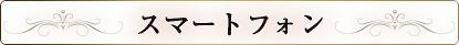 スマートフォン