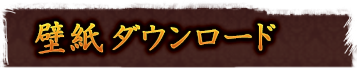 壁紙ダウンロード