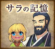 サラの記憶