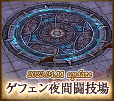 ゲフェン夜間闘技場