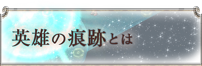英雄の痕跡とは
