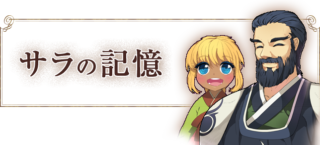 サラの記憶