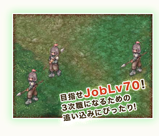 目指せJobLv70！3次職になるための追い込みにぴったり！